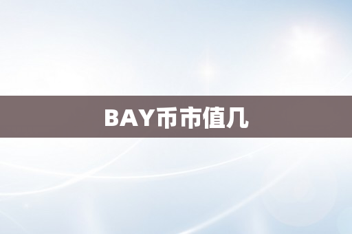 BAY币市值几