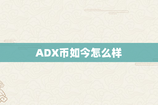 ADX币如今怎么样