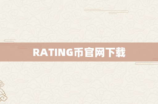 RATING币官网下载