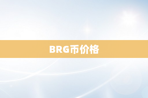 BRG币价格