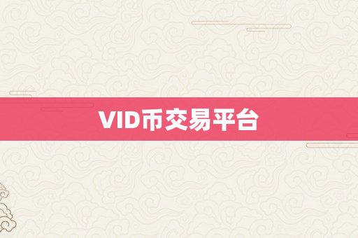 VID币交易平台