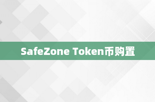 SafeZone Token币购置