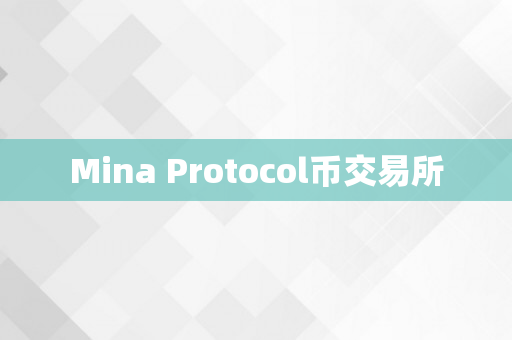 Mina Protocol币交易所