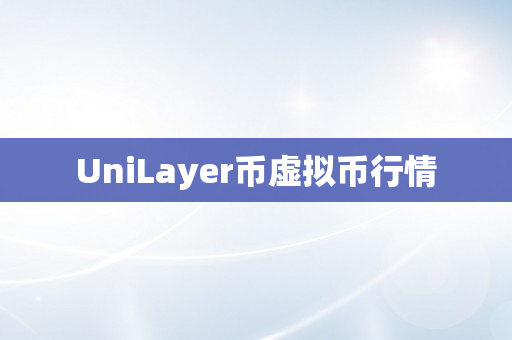 UniLayer币虚拟币行情