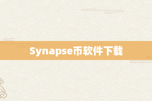 Synapse币软件下载