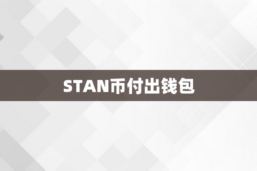 STAN币付出钱包