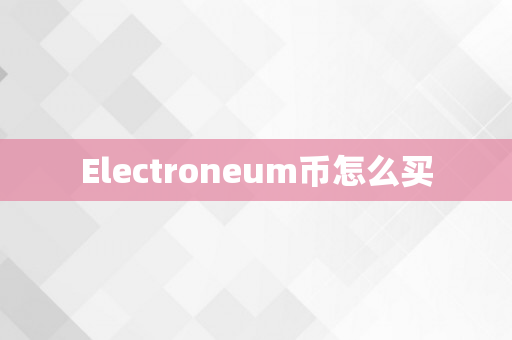 Electroneum币怎么买