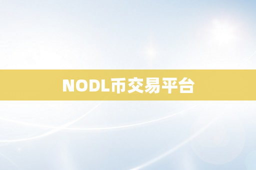 NODL币交易平台