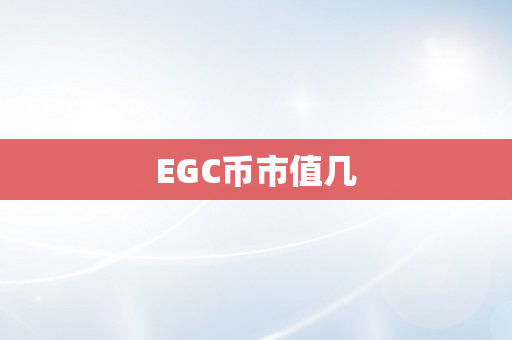 EGC币市值几