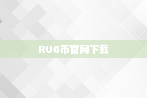 RUG币官网下载