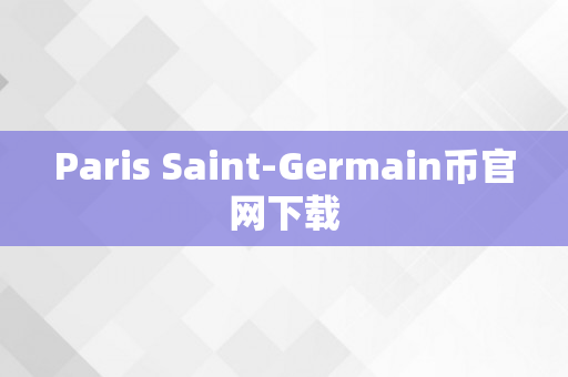 Paris Saint-Germain币官网下载