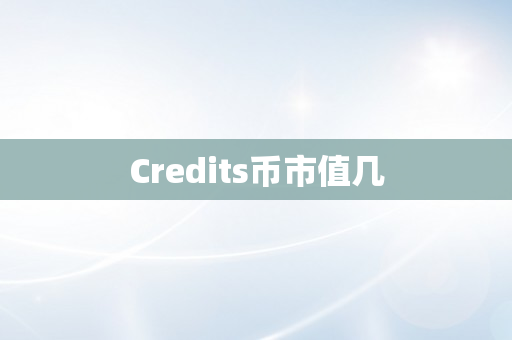 Credits币市值几