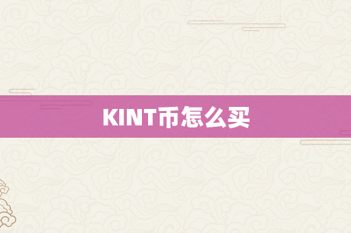 KINT币怎么买