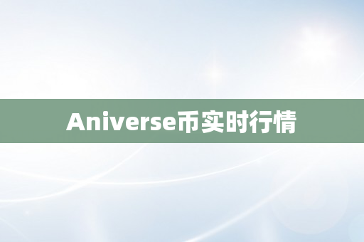 Aniverse币实时行情