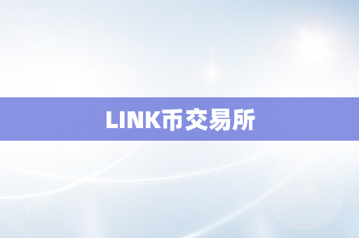 LINK币交易所