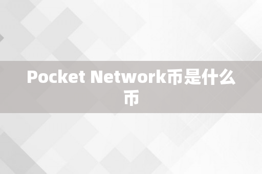 Pocket Network币是什么币