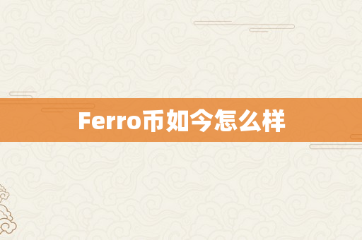 Ferro币如今怎么样