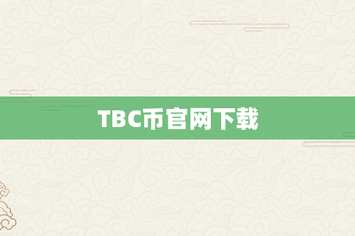 TBC币官网下载