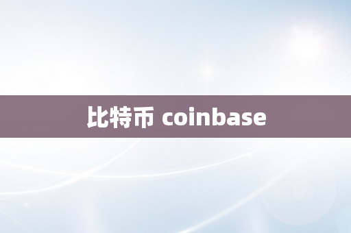 比特币 coinbase