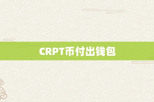 CRPT币付出钱包