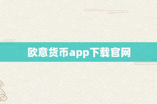 欧意货币app下载官网