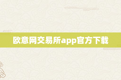 欧意网交易所app官方下载