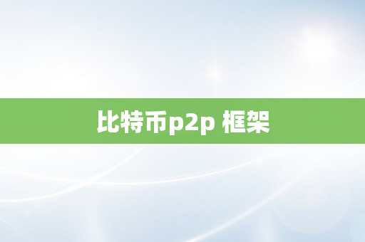 比特币p2p 框架