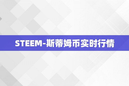 STEEM-斯蒂姆币实时行情