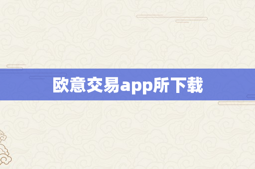 欧意交易app所下载