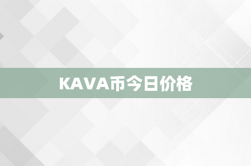 KAVA币今日价格