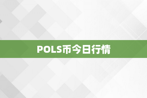 POLS币今日行情