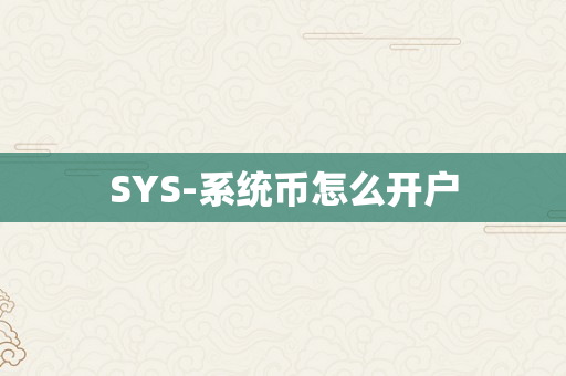 SYS-系统币怎么开户