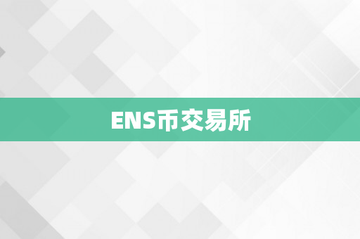 ENS币交易所