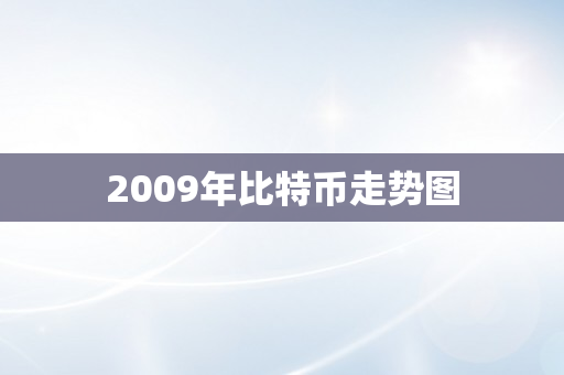 2009年比特币走势图