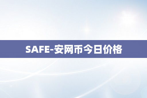 SAFE-安网币今日价格