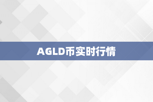 AGLD币实时行情