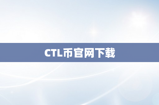 CTL币官网下载