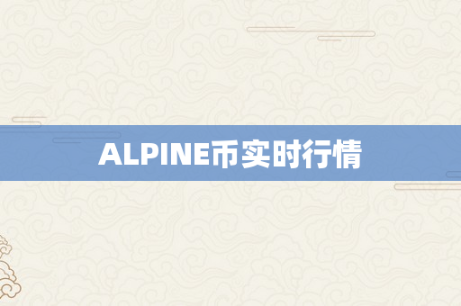 ALPINE币实时行情