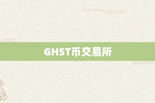 GHST币交易所