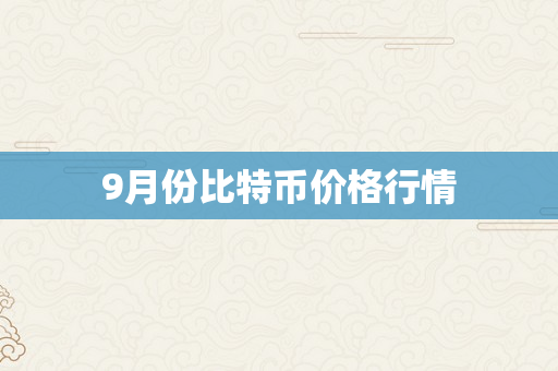 9月份比特币价格行情