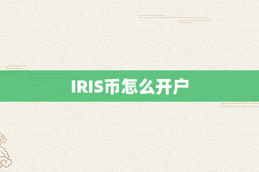 IRIS币怎么开户