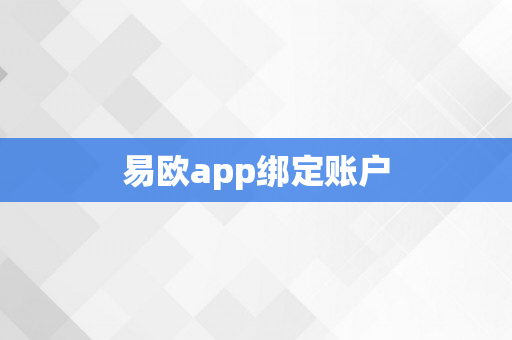 易欧app绑定账户