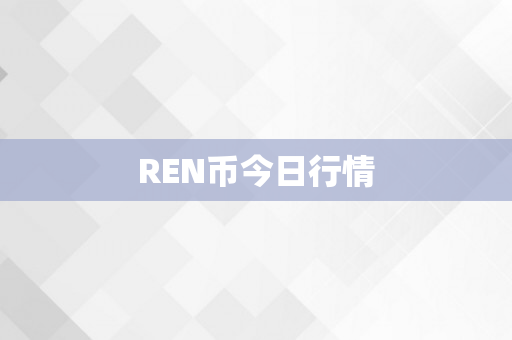 REN币今日行情