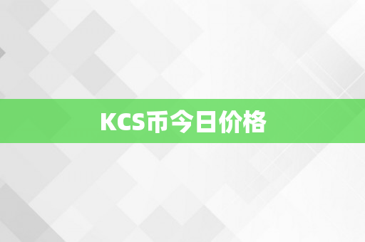 KCS币今日价格