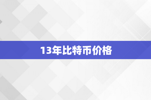 13年比特币价格