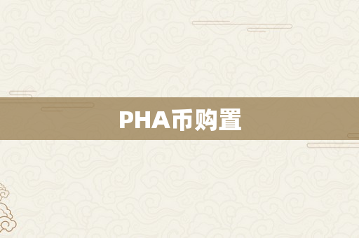 PHA币购置