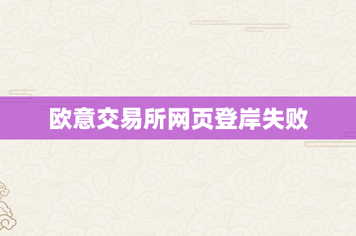 欧意交易所网页登岸失败