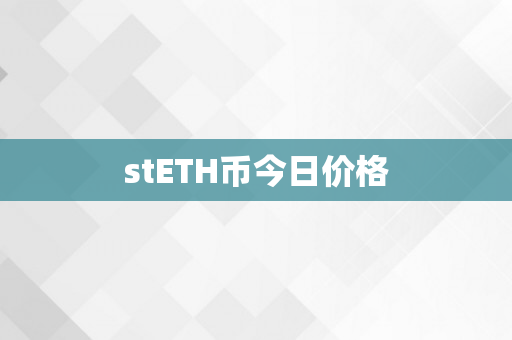 stETH币今日价格