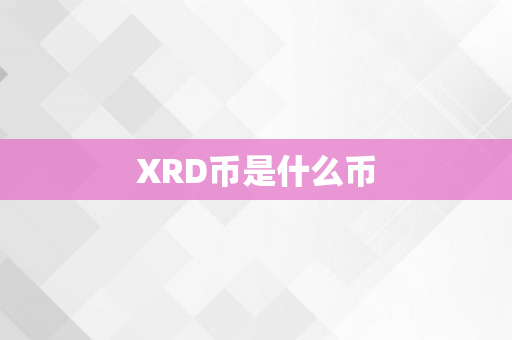 XRD币是什么币