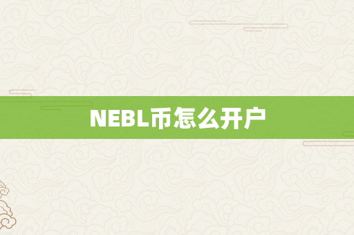 NEBL币怎么开户